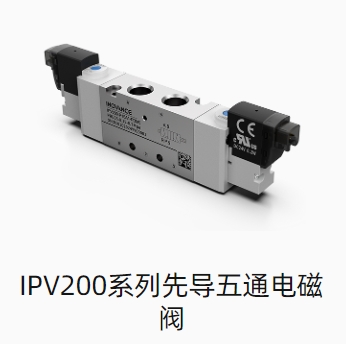 IPV200系列先导五通电磁阀